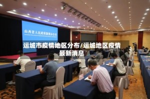 运城市疫情地区分布/运城地区疫情最新消息