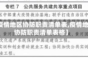 【疫情地区协防职责清单表,疫情地区协防职责清单表格】