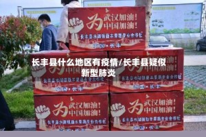 长丰县什么地区有疫情/长丰县疑似新型肺炎