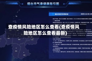 查疫情风险地区怎么查看(查疫情风险地区怎么查看最新)