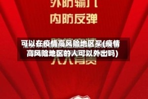 可以在疫情高风险地区买(疫情高风险地区的人可以外出吗)