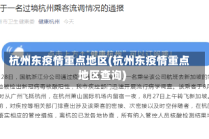 杭州东疫情重点地区(杭州东疫情重点地区查询)