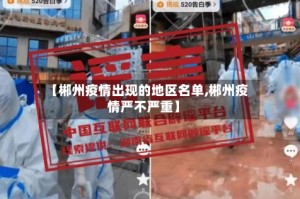 【郴州疫情出现的地区名单,郴州疫情严不严重】