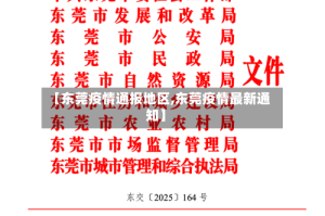 【东莞疫情通报地区,东莞疫情最新通知】
