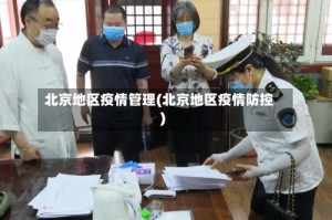 北京地区疫情管理(北京地区疫情防控)