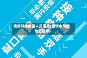 疫情风险地区人员进京(疫情中风险地区进京)