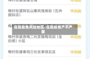 信阳疫情风险地区/信阳疫情严不严重