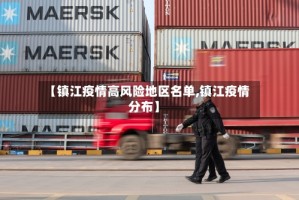 【镇江疫情高风险地区名单,镇江疫情分布】