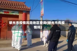 明光市疫情风险地区查询(明光市有疫情吗)