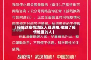 【接触过疫情地区人员通知,接触了疫情地区的人】