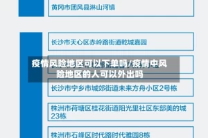 疫情风险地区可以下单吗/疫情中风险地区的人可以外出吗