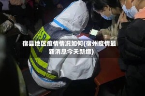 宿县地区疫情情况如何(宿州疫情最新消息今天新增)
