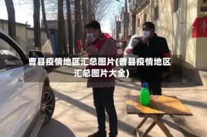 曹县疫情地区汇总图片(曹县疫情地区汇总图片大全)