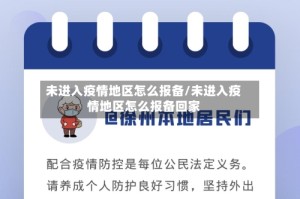 未进入疫情地区怎么报备/未进入疫情地区怎么报备回家