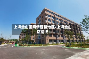 上海金山区疫情管控地区/上海金山区情况