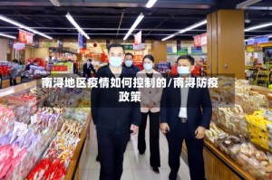 南浔地区疫情如何控制的/南浔防疫政策