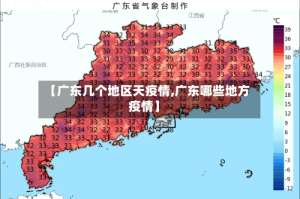 【广东几个地区天疫情,广东哪些地方疫情】
