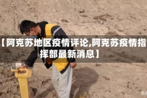 【阿克苏地区疫情评论,阿克苏疫情指挥部最新消息】
