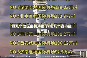 那几个地区疫情严重了(哪几个省市疫情严重)