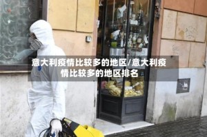 意大利疫情比较多的地区/意大利疫情比较多的地区排名