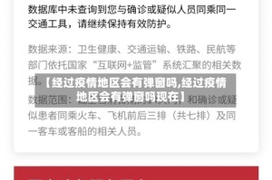 【经过疫情地区会有弹窗吗,经过疫情地区会有弹窗吗现在】