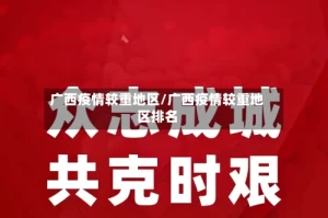 广西疫情较重地区/广西疫情较重地区排名