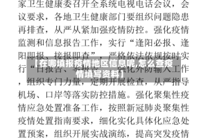 【在哪填报疫情地区信息呢,怎么查疫情填写资料】