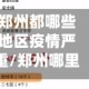 郑州都哪些地区疫情严重/郑州哪里疫情严重