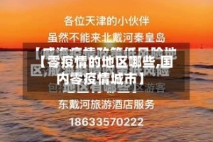 【零疫情的地区哪些,国内零疫情城市】