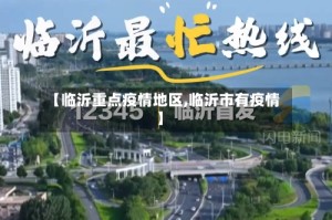 【临沂重点疫情地区,临沂市有疫情】