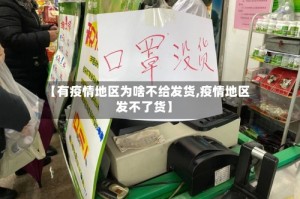 【有疫情地区为啥不给发货,疫情地区发不了货】