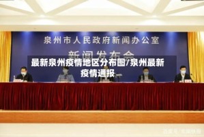 最新泉州疫情地区分布图/泉州最新疫情通报