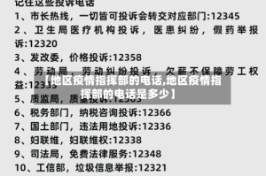 【地区疫情指挥部的电话,地区疫情指挥部的电话是多少】