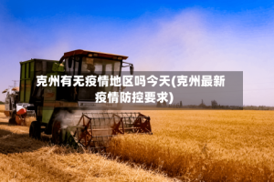 克州有无疫情地区吗今天(克州最新疫情防控要求)