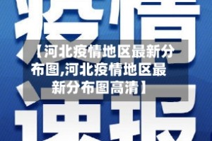 【河北疫情地区最新分布图,河北疫情地区最新分布图高清】