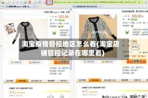 淘宝疫情管控地区怎么看(淘宝店铺管控记录在哪里看)