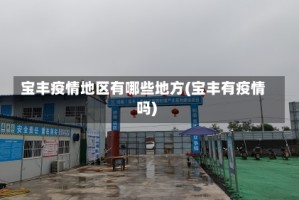 宝丰疫情地区有哪些地方(宝丰有疫情吗)