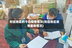 和田地区的今日疫情情况(和田地区疫情最新情况)