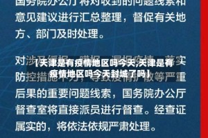 【天津是有疫情地区吗今天,天津是有疫情地区吗今天封城了吗】