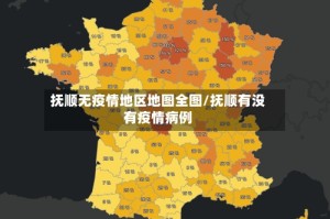 抚顺无疫情地区地图全图/抚顺有没有疫情病例