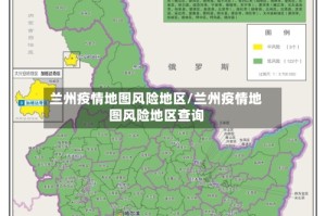 兰州疫情地图风险地区/兰州疫情地图风险地区查询