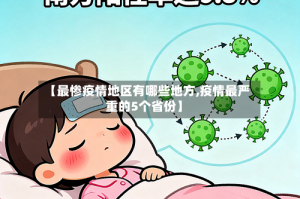 【最惨疫情地区有哪些地方,疫情最严重的5个省份】