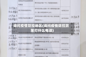 询问疫情防控地区(询问疫情防控政策打什么电话)