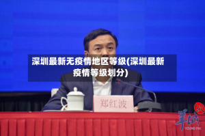 深圳最新无疫情地区等级(深圳最新疫情等级划分)