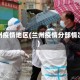 兰州疫情地区(兰州疫情分部情况)