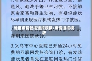 地区疫情管控通报模板/疫情通报模版