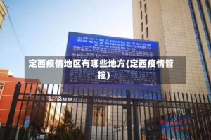 定西疫情地区有哪些地方(定西疫情管控)