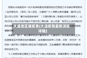 大连地区猪疫情(大连疫情最新消息冷链)