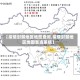 【疫情封禁地区地图查询,疫情封禁地区地图查询系统】