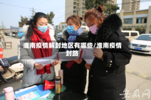 淮南疫情解封地区有哪些/淮南疫情封路